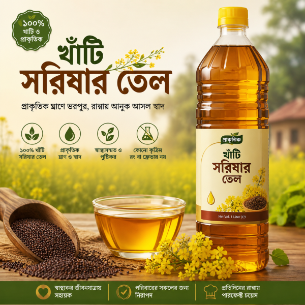 কাঠের ঘানি ভাঙা মাঘী সরিষার তেল ৫ লিটার