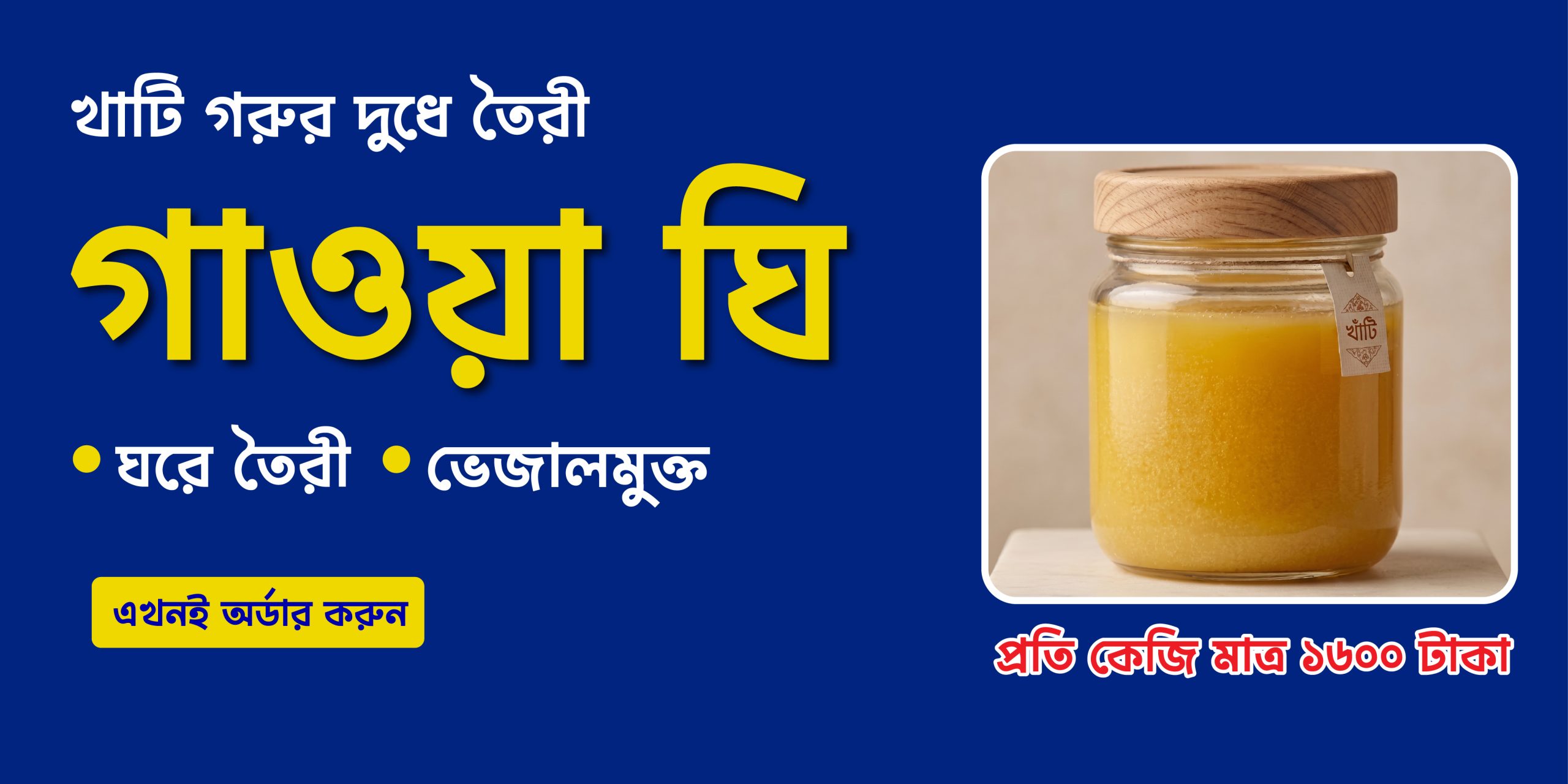 খাঁটি গাওয়া ঘি