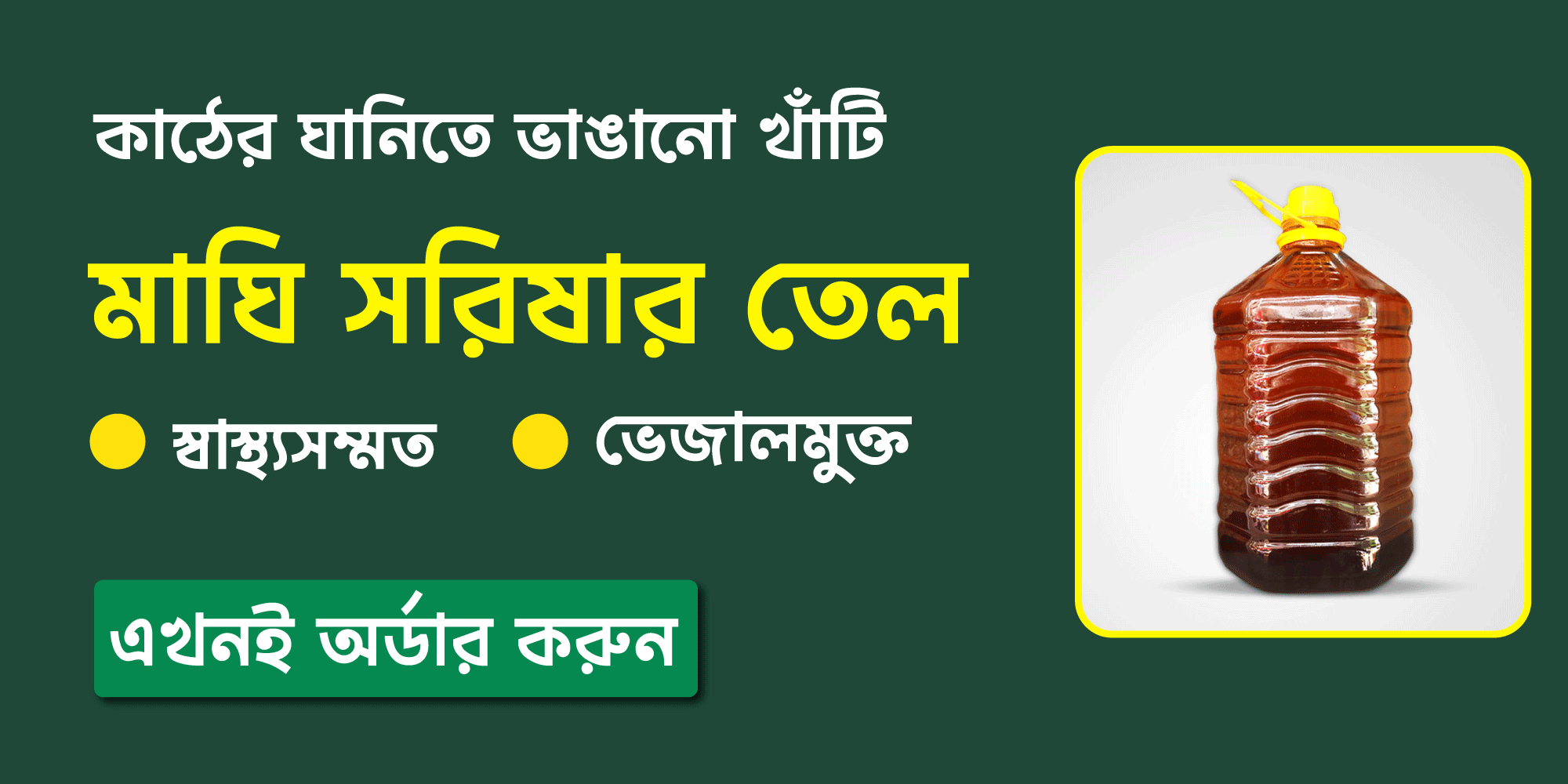 খাঁটি রান্নার তেল