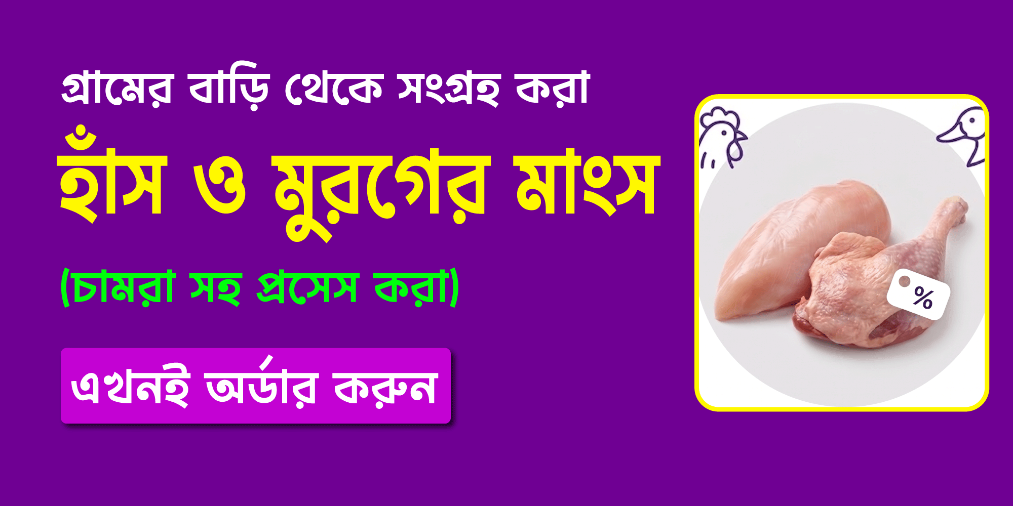 মুরগির মাংস
